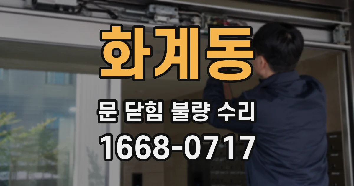 화계동 문 닫힘 불량 수리