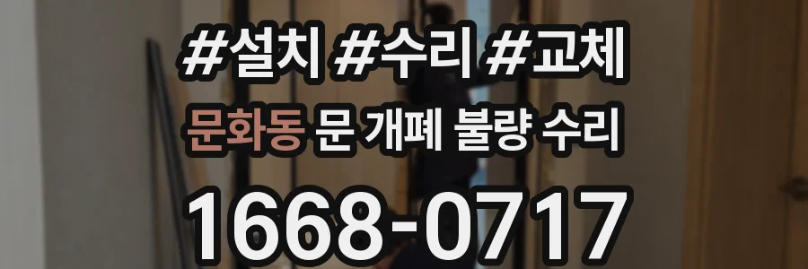 문화동 문 개폐 불량 수리
