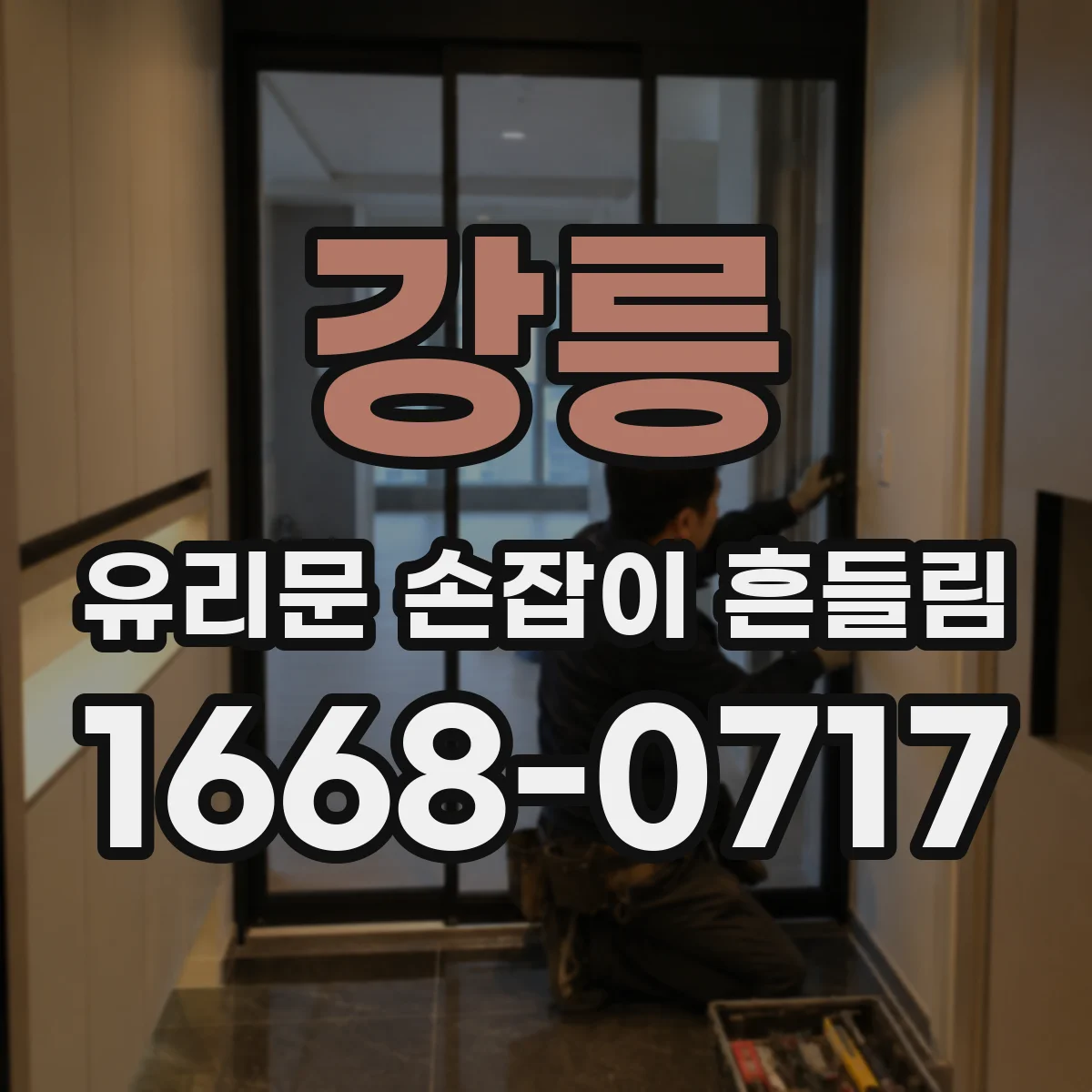 강릉 유리문 손잡이 흔들림 발생 시 파손 위험 줄이는 점검 순서