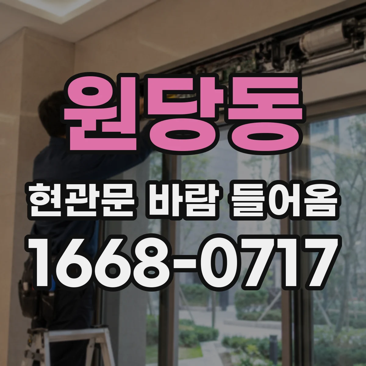원당동 현관문 바람 들어옴
