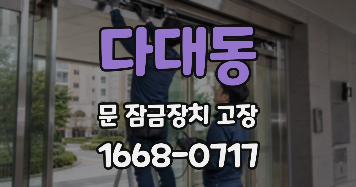 다대동 문 잠금장치 고장