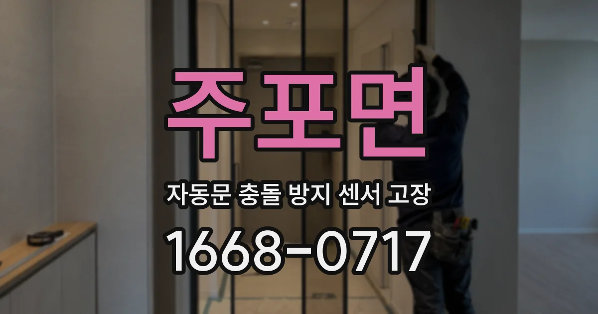 주포면 자동문 충돌 방지 센서 고장