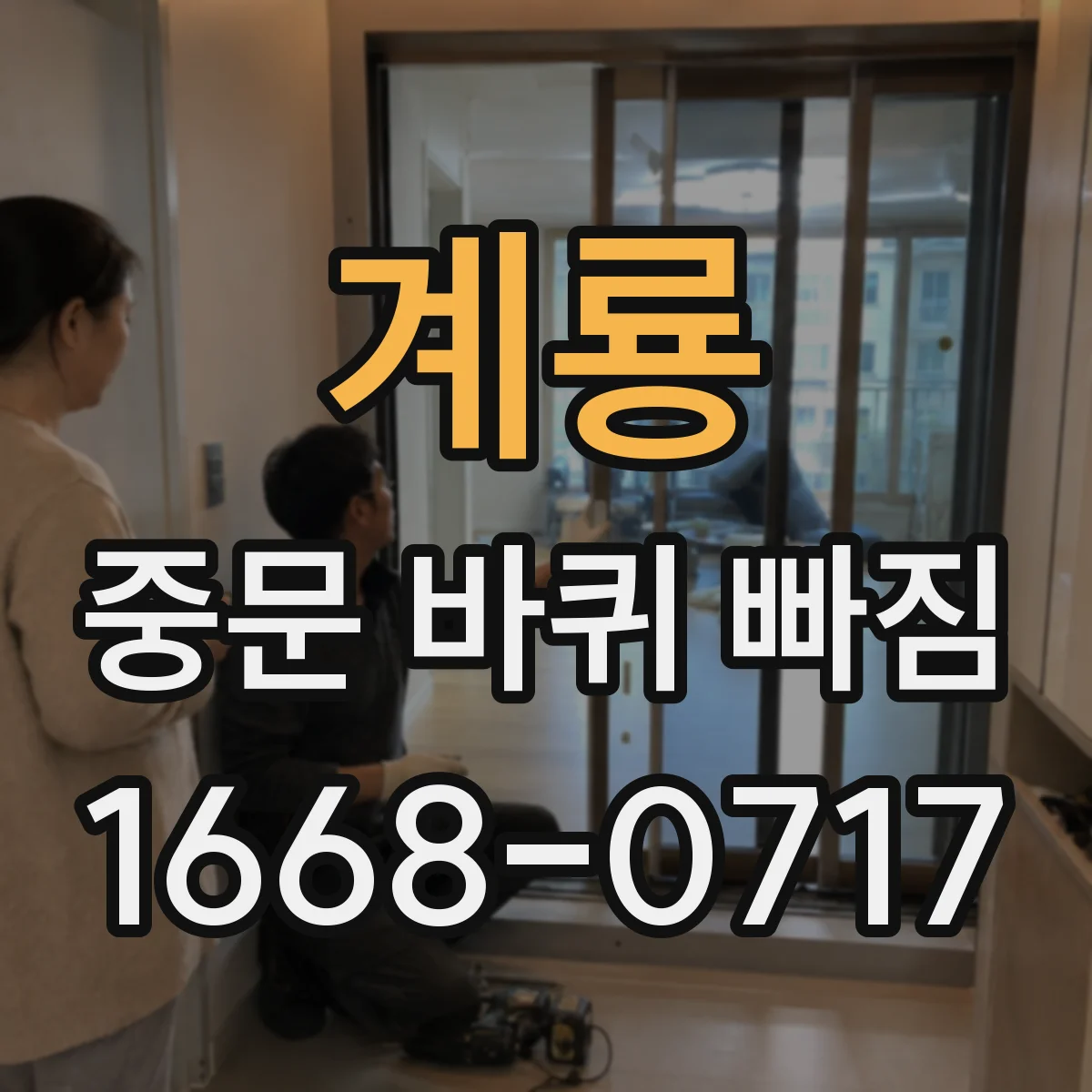 계룡 중문 바퀴 빠짐 발생 시 임시로 닫고 안전 관리