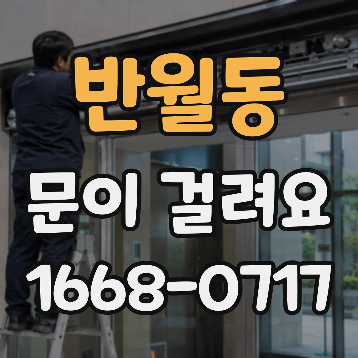 반월동 문이 걸려요
