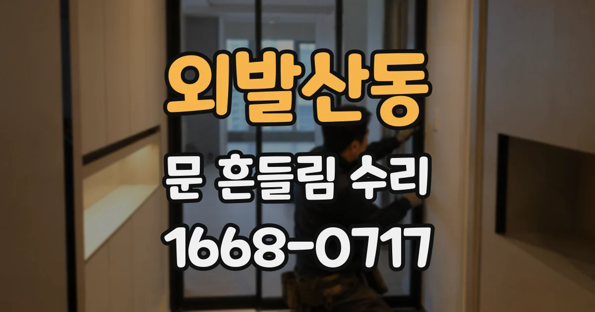 외발산동 문 흔들림 수리