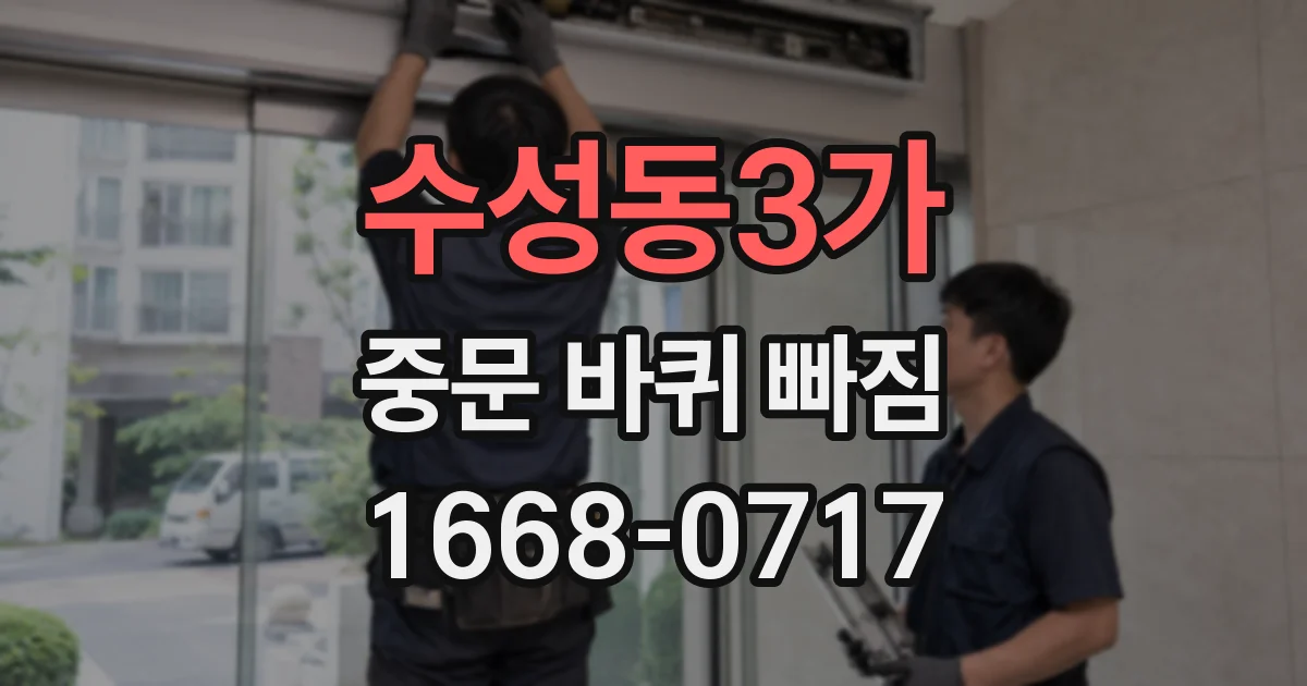 수성동3가 중문 바퀴 빠짐