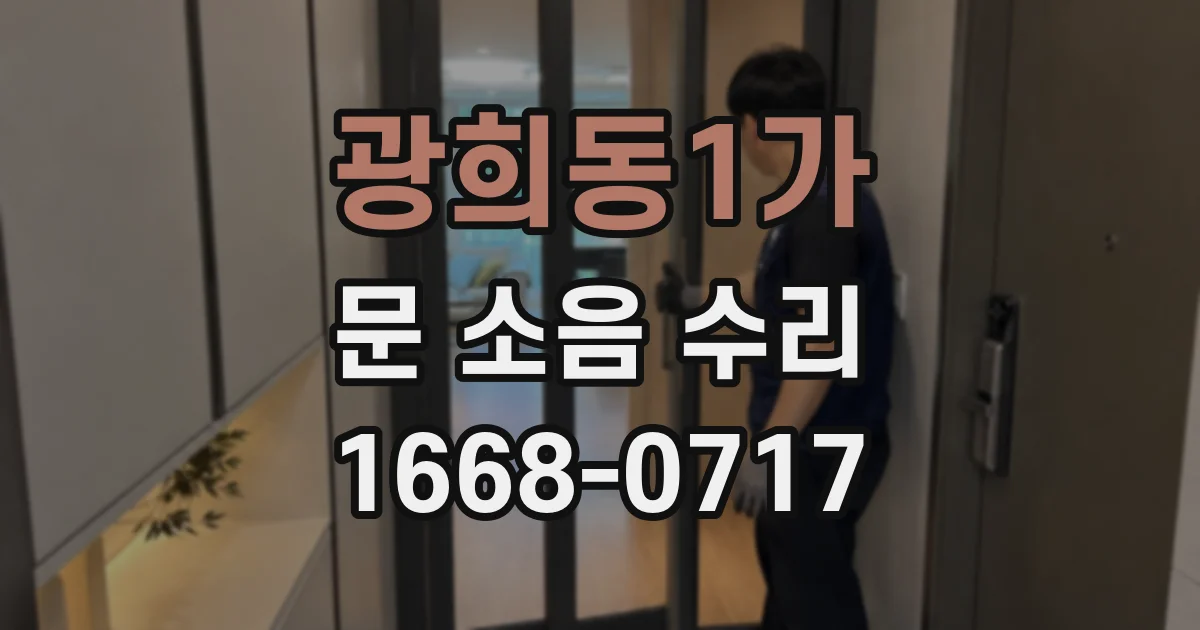 광희동1가 문 소음 수리