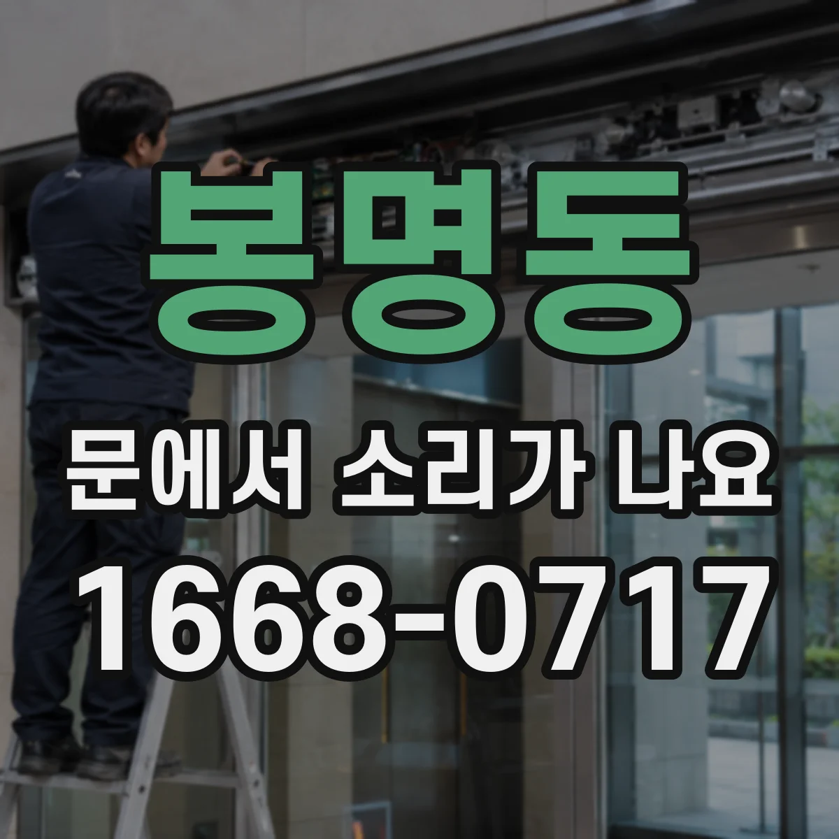 봉명동 문에서 소리가 나요