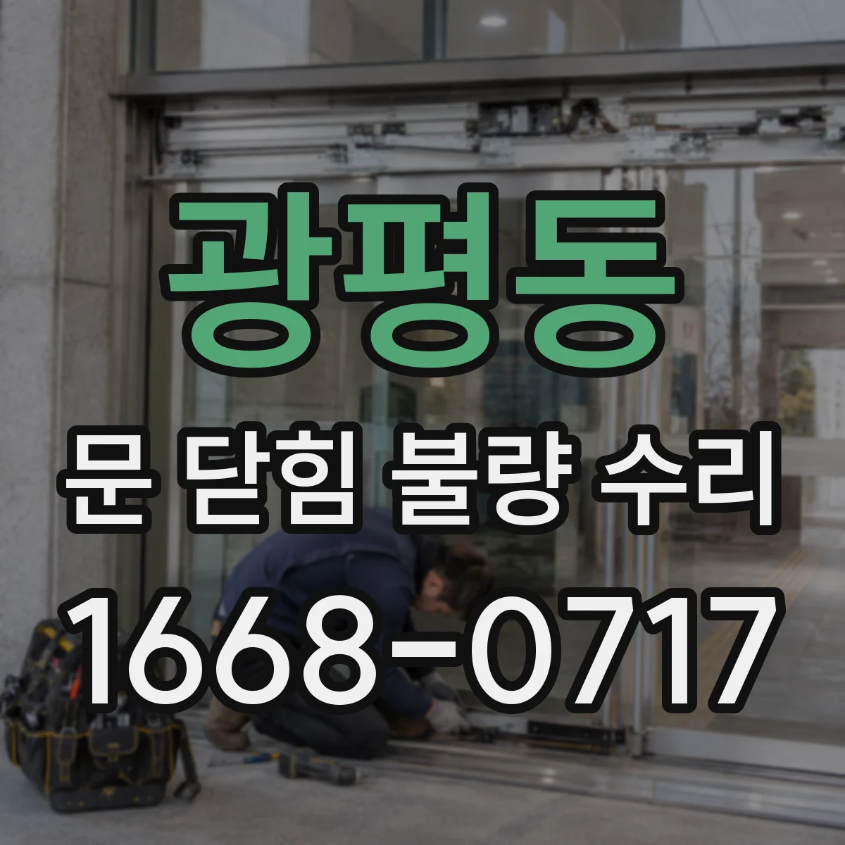광평동 문 닫힘 불량 수리