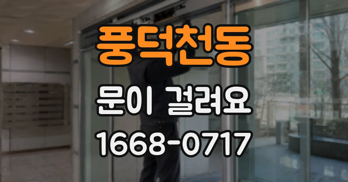 풍덕천동 문이 걸려요