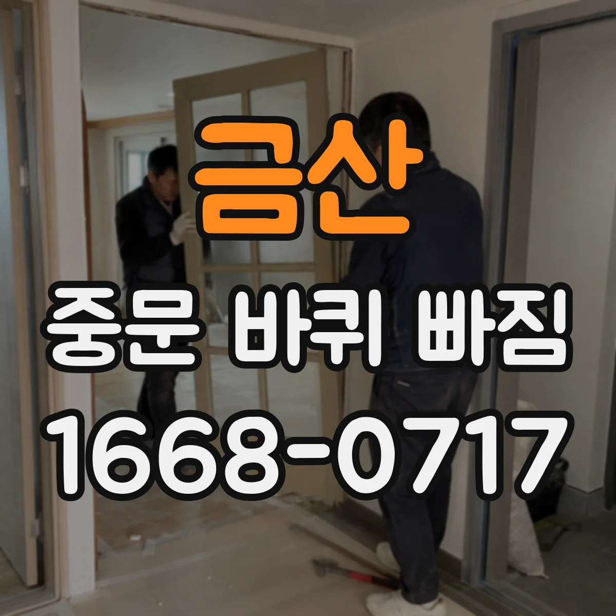 금산 중문 바퀴 빠짐 후 문이 처질 때 대응 요령