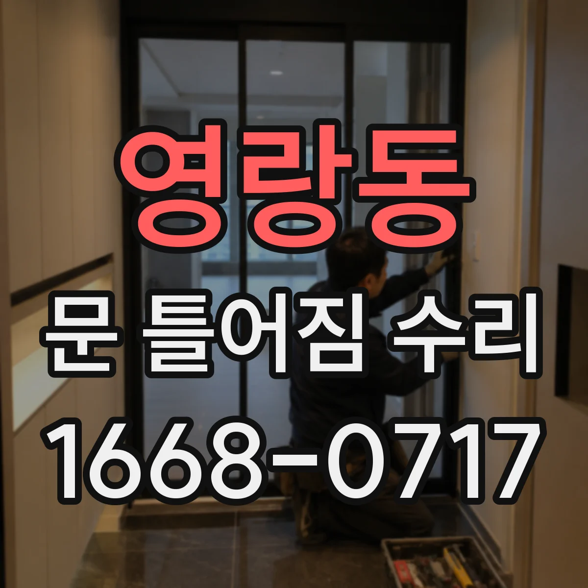 영랑동 문 틀어짐 수리 문이 한쪽으로 쏠릴 때 점검 포인트 5가지