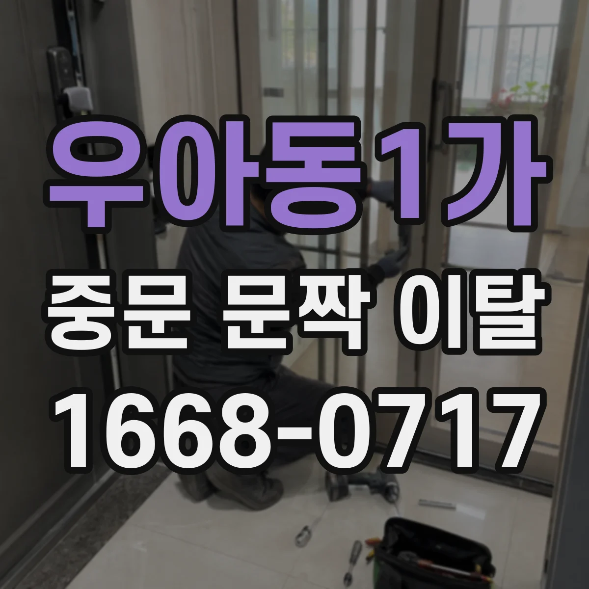 우아동1가 중문 문짝 이탈