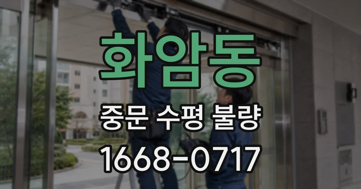 화암동 중문 수평 불량