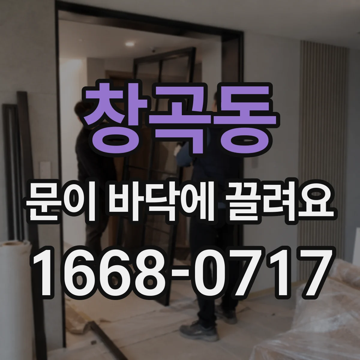 창곡동 문이 바닥에 끌려요