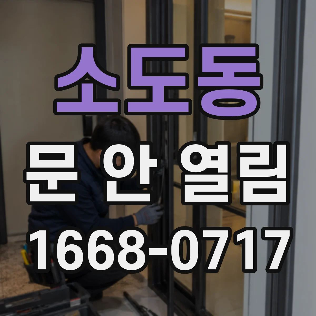 소도동 문 안 열림