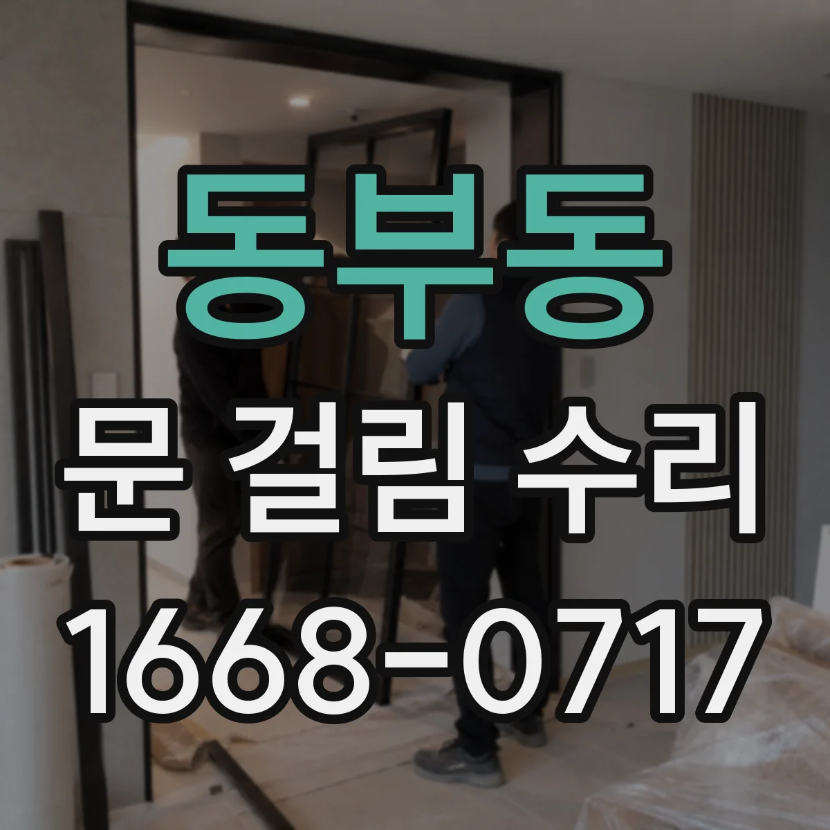 동부동 문 걸림 수리