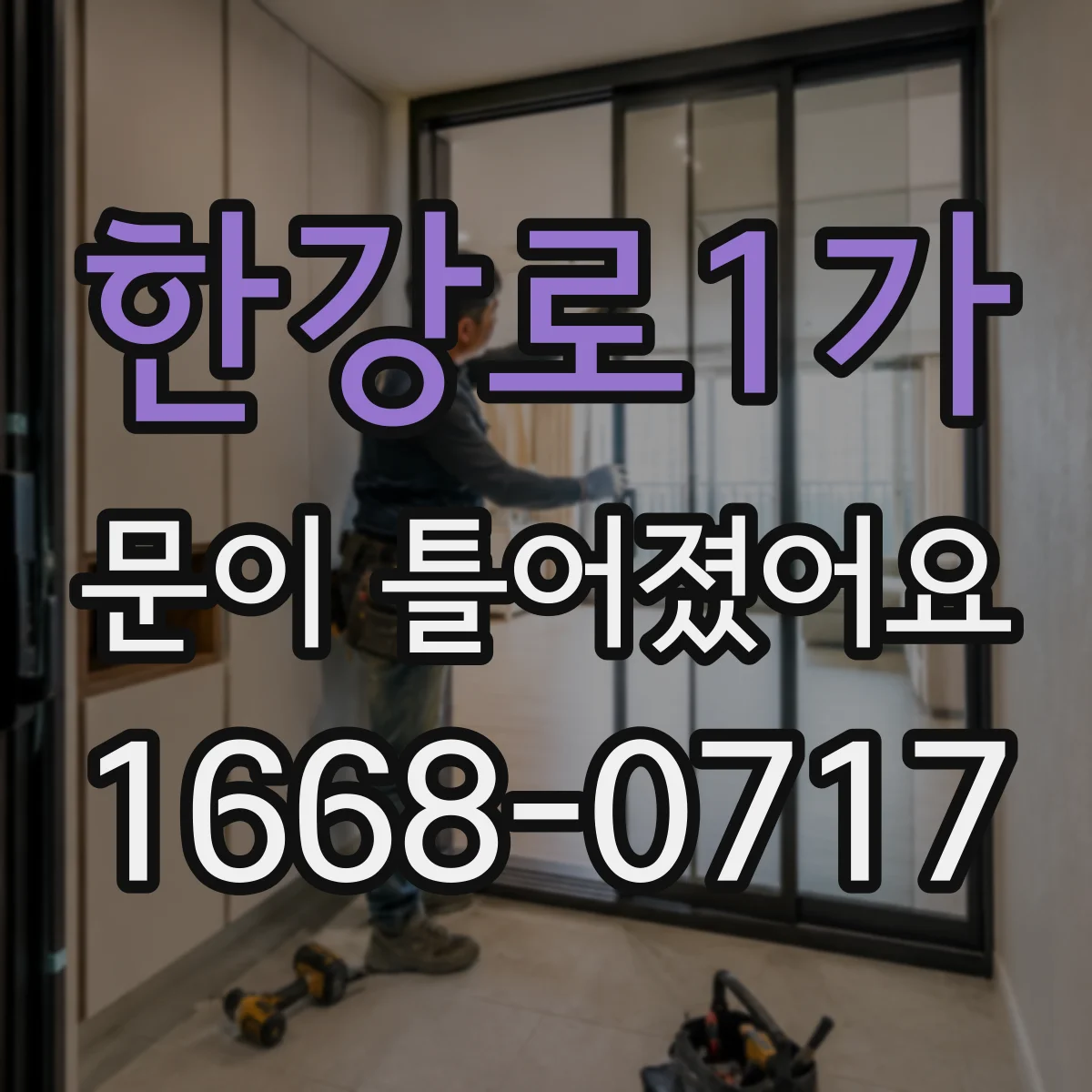 한강로1가 문이 틀어졌어요
