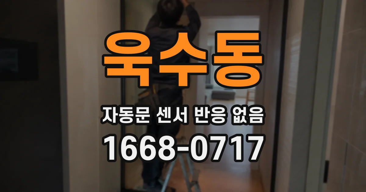 욱수동 자동문 센서 반응 없음