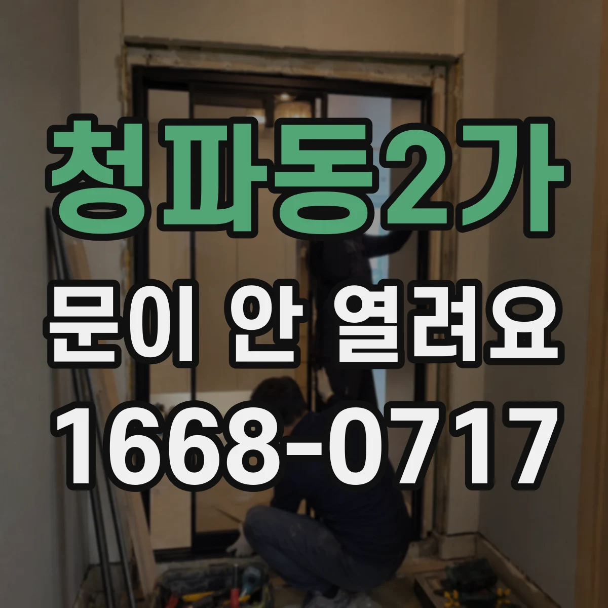 청파동2가 문이 안 열려요
