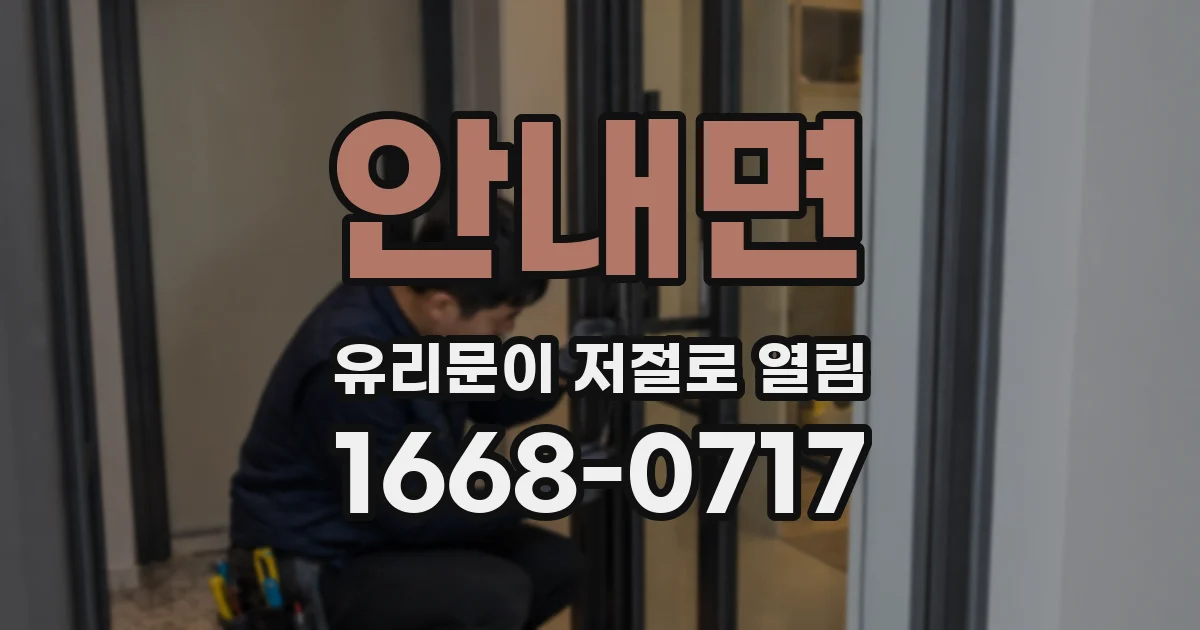 안내면 유리문이 저절로 열림