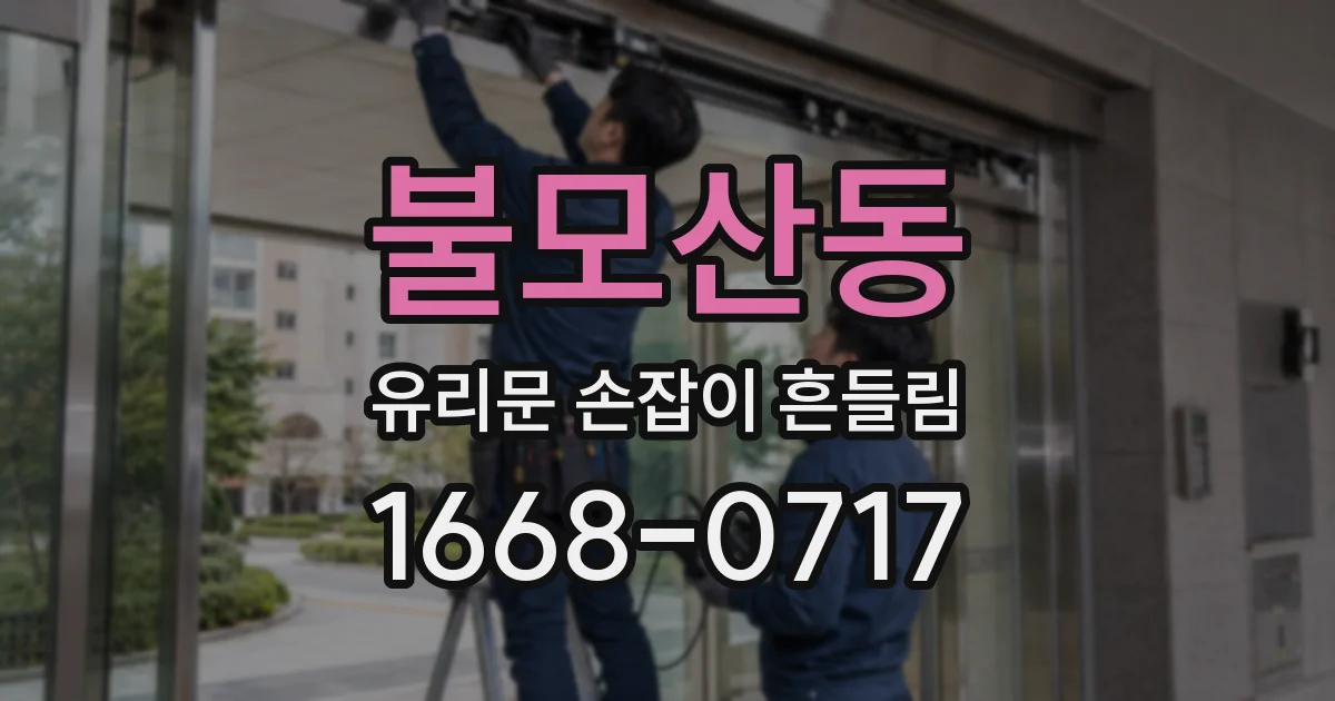 불모산동 유리문 손잡이 흔들림