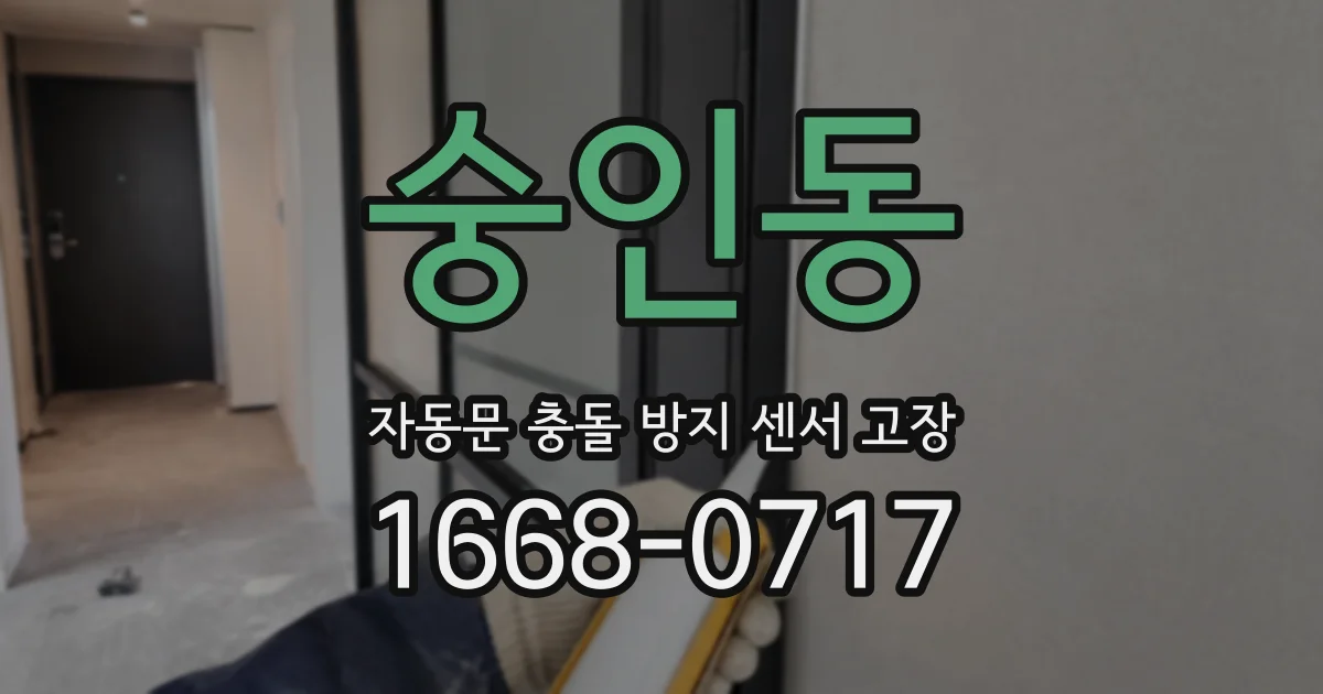 숭인동 자동문 충돌 방지 센서 고장