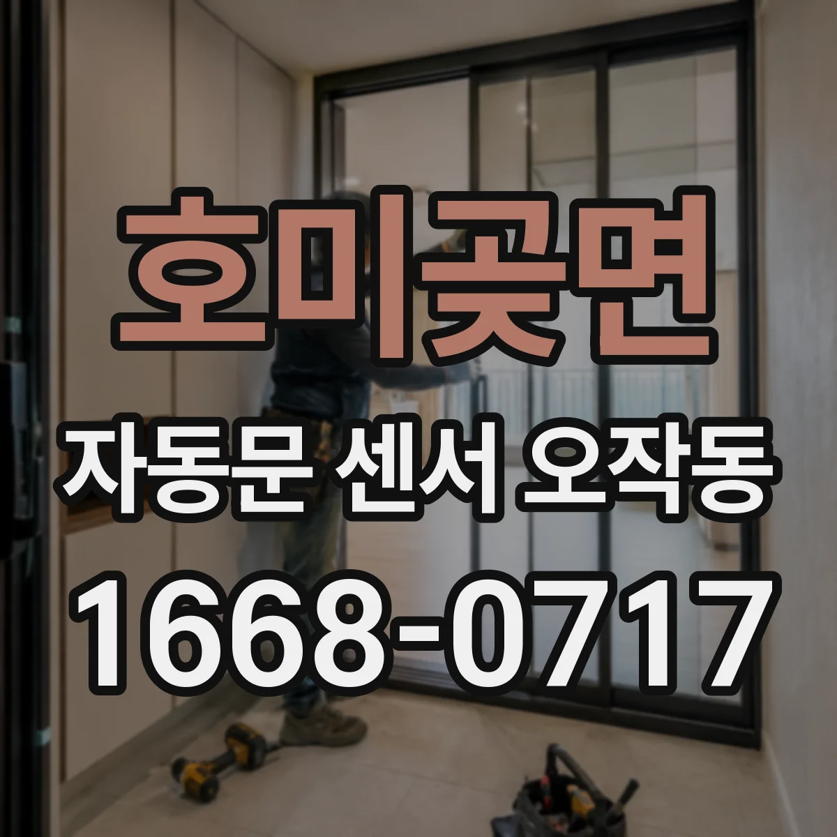호미곶면 자동문 센서 오작동