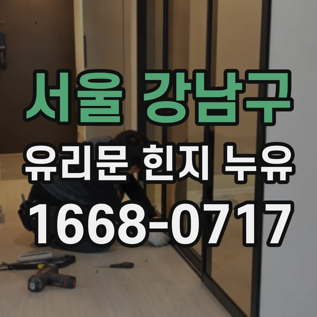서울 강남구 유리문 힌지 누유