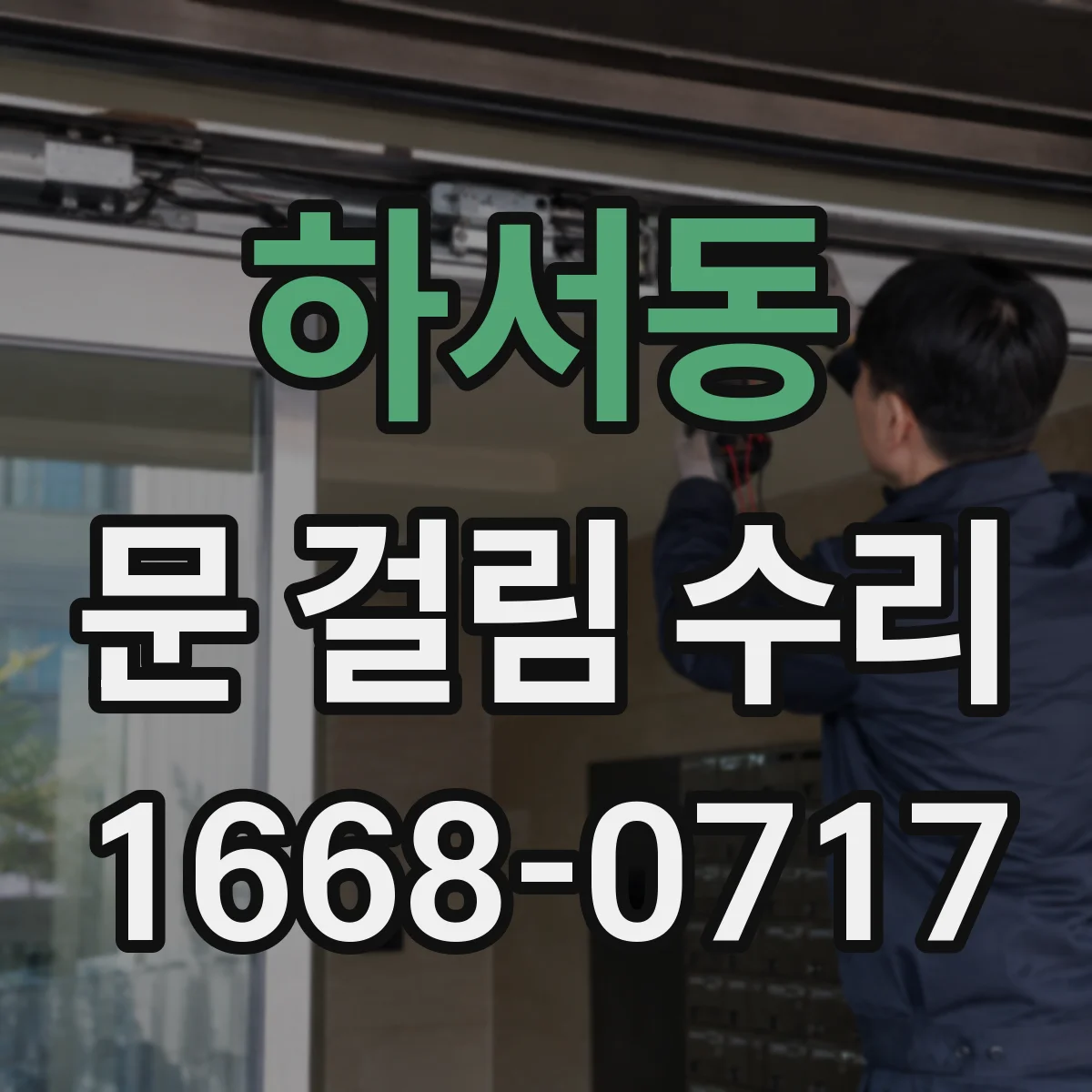 하서동 문 걸림 수리