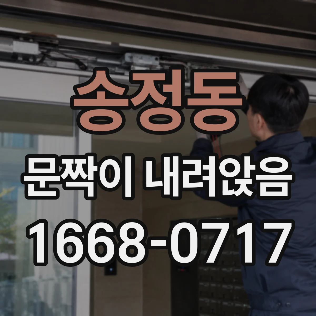 송정동 문짝이 내려앉음