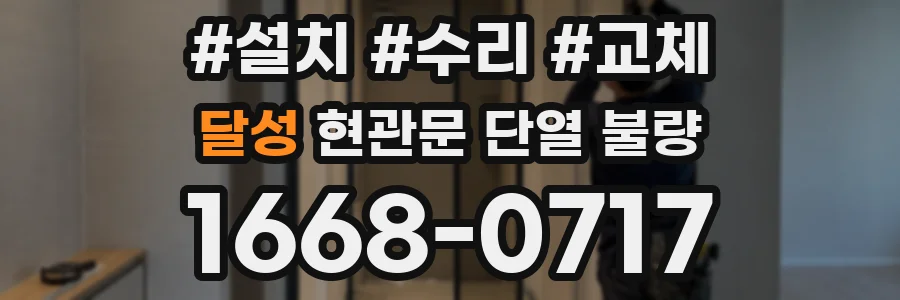 달성 현관문 단열 불량