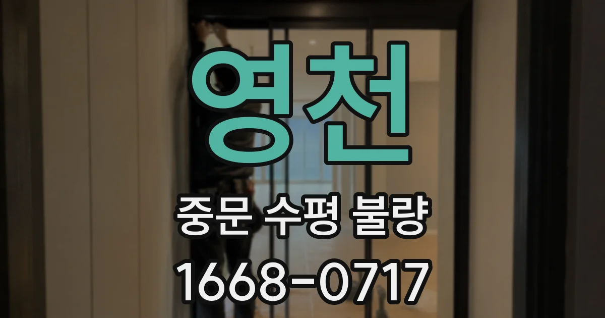 영천 중문 수평 불량