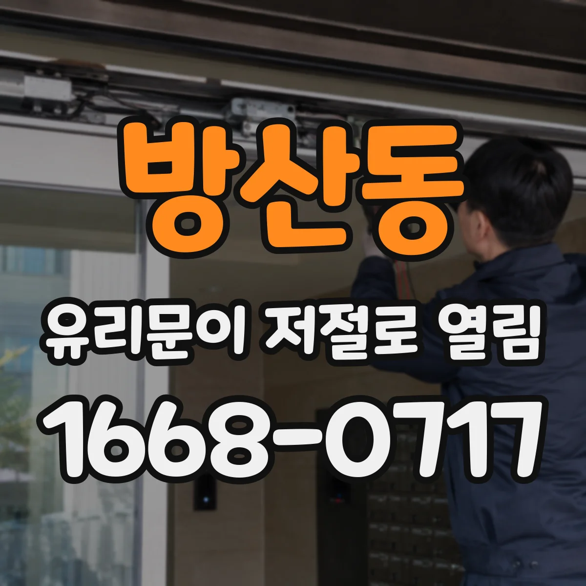 방산동 유리문이 저절로 열림