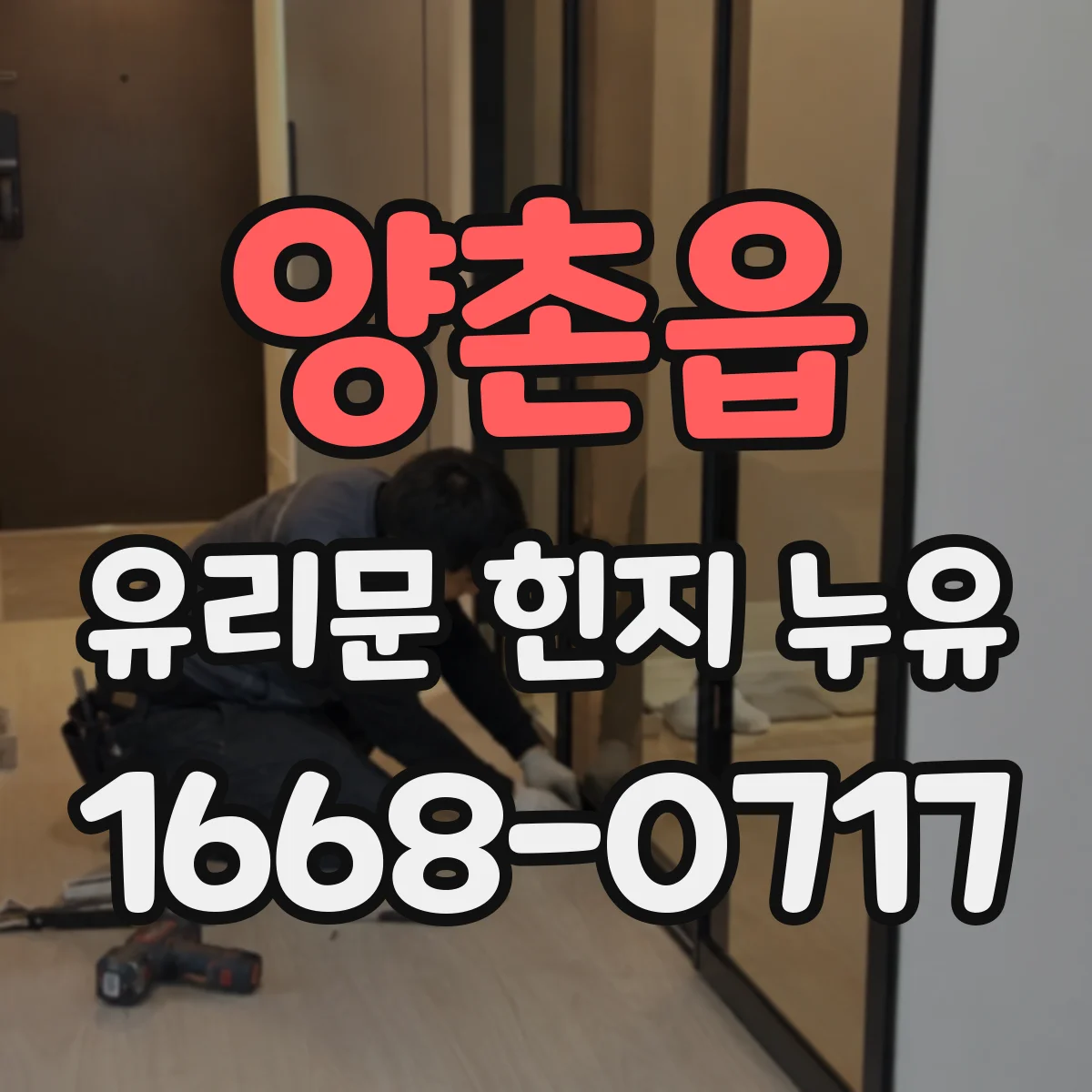 양촌읍 유리문 힌지 누유
