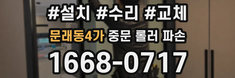 문래동4가 중문 롤러 파손