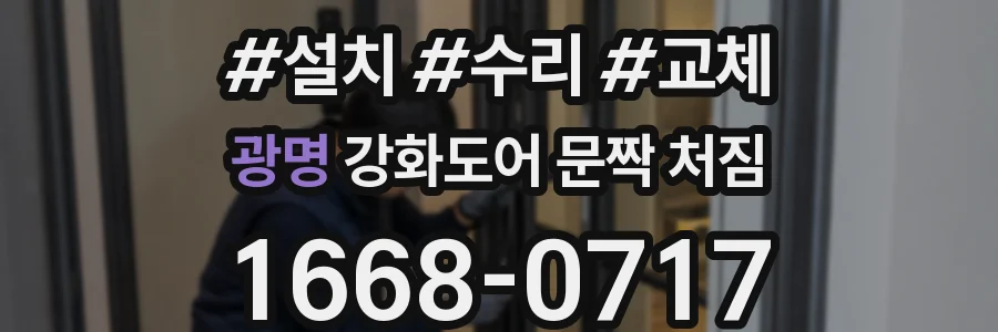 광명 강화도어 문짝 처짐