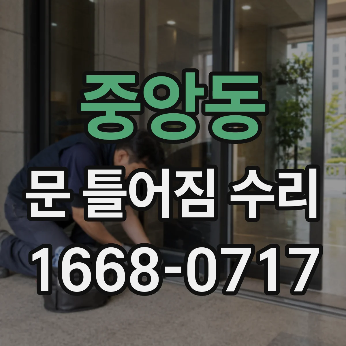 중앙동 문 틀어짐 수리