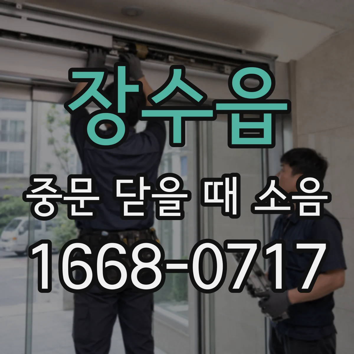 장수읍 중문 닫을 때 소음