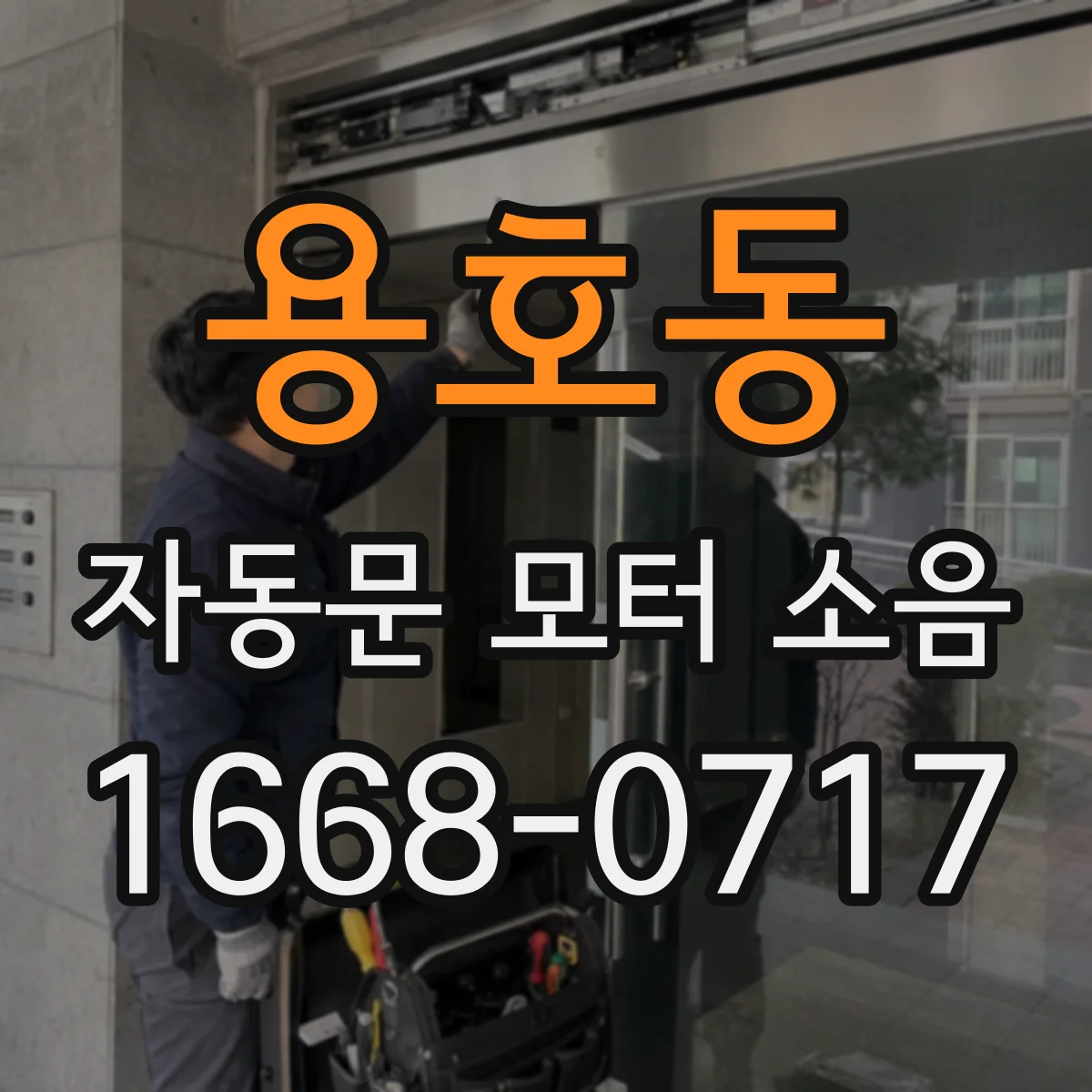 용호동 자동문 모터 소음
