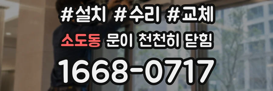 소도동 문이 천천히 닫힘