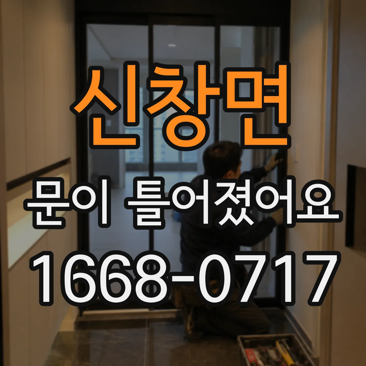 신창면 문이 틀어졌어요 문이 안 맞을 때 레일 균열과 가이드 상태 점검