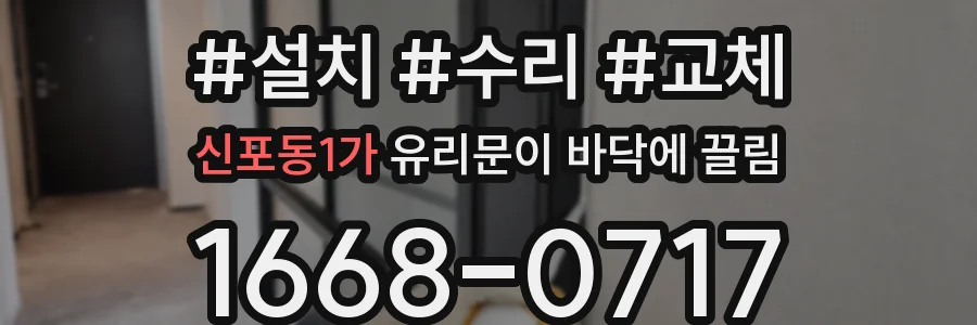 신포동1가 유리문이 바닥에 끌림