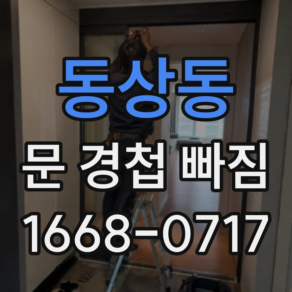 동상동 문 경첩 빠짐
