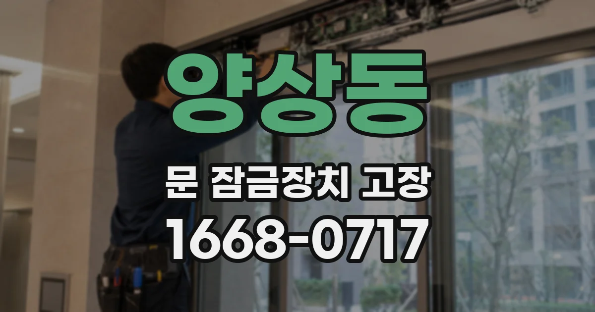 양상동 문 잠금장치 고장