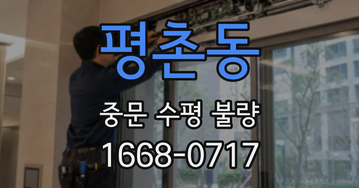 평촌동 중문 수평 불량