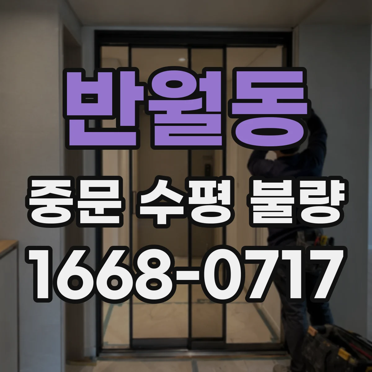 반월동 중문 수평 불량