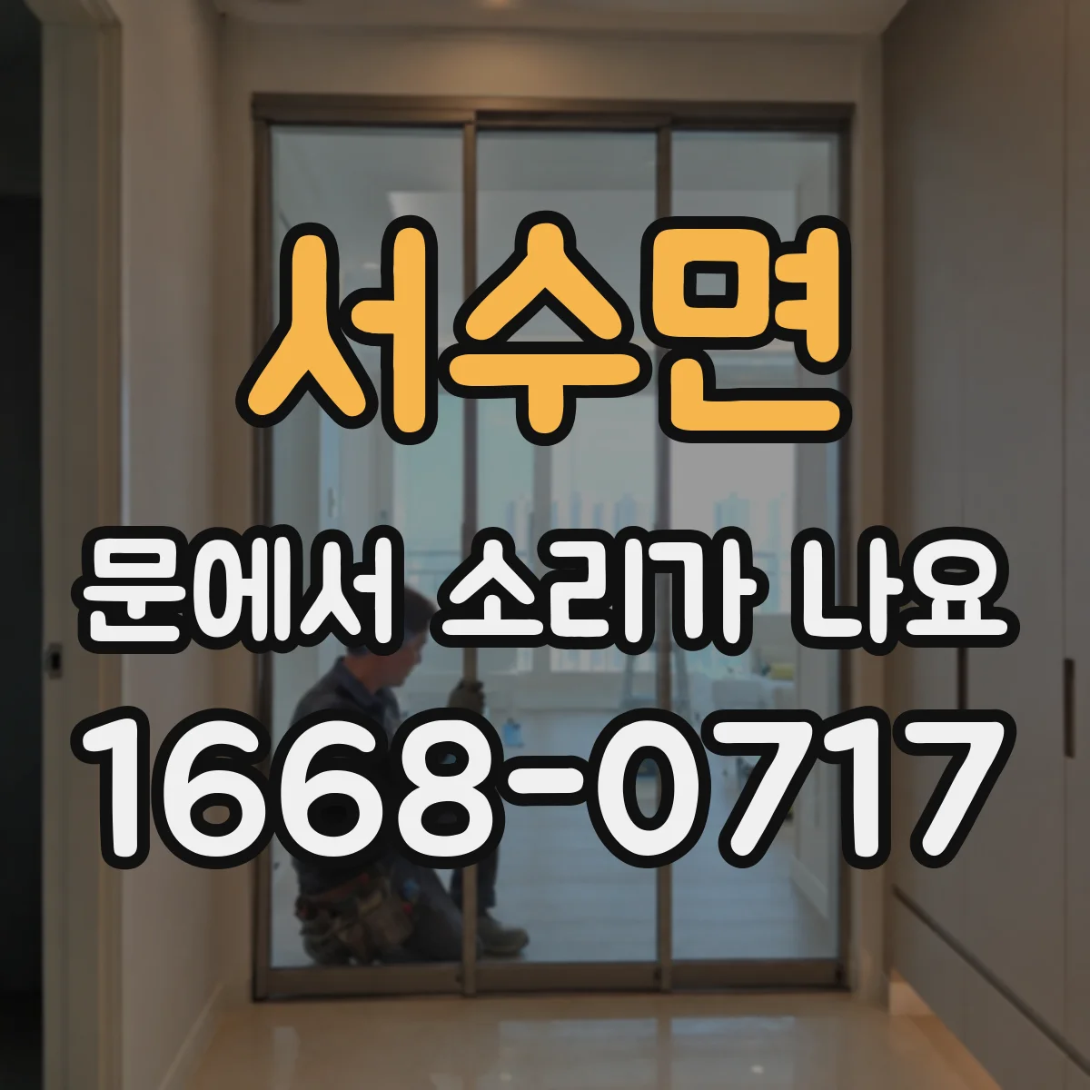 서수면 문에서 소리가 나요