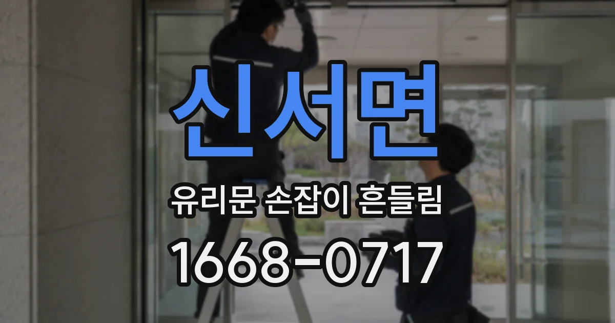 신서면 유리문 손잡이 흔들림
