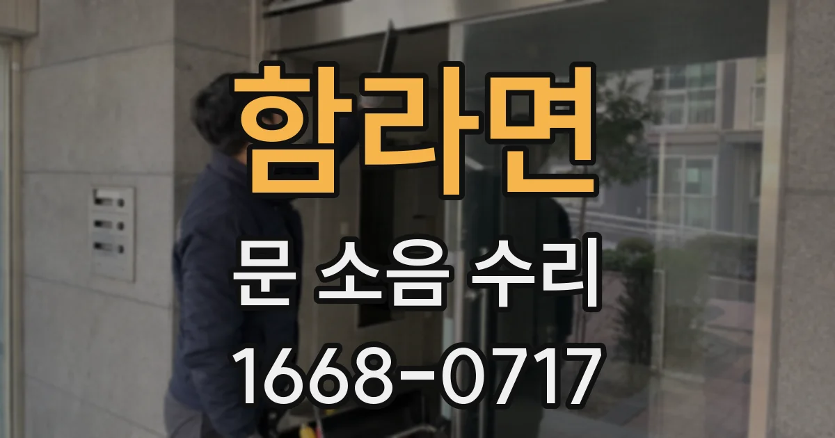 함라면 문 소음 수리